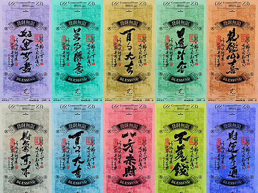 毫克字迹 —— 发财符