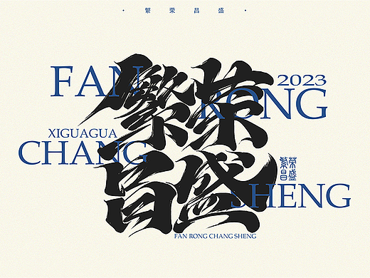 书法字体设计（下）