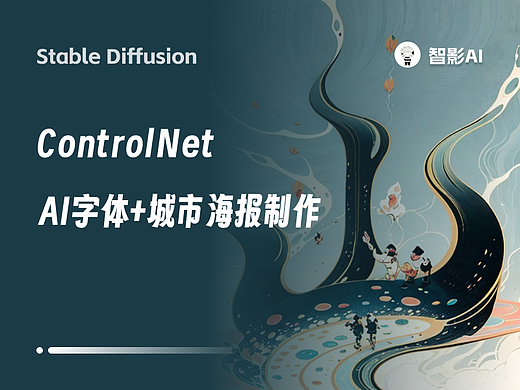 Stable Diffusion｜AI字体+城市海报制作