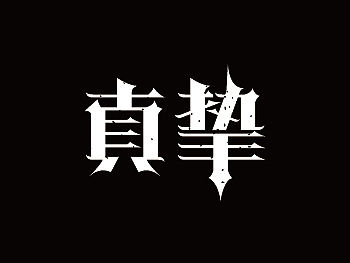 四组字体设计