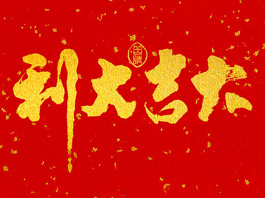 练习-新年祝福 大吉大利