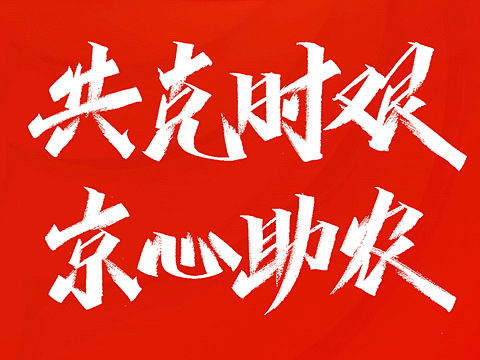 你说我写大家用（商免）