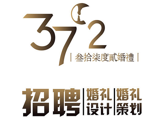 婚礼招聘·设计·策划