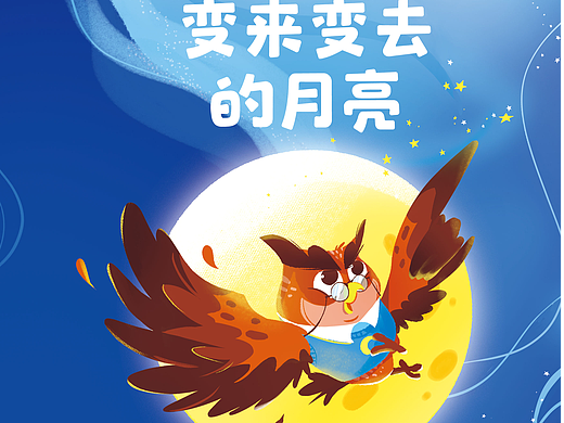 儿童绘本《变来变去的月亮》