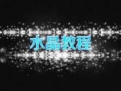 水晶字体-模版