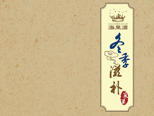 海泉湾冬季养生菜菜谱