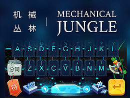 机械丛林-搜狗输入法