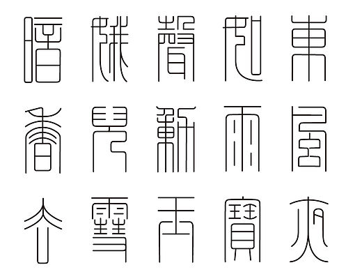 方圆篆体