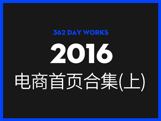 2016电商首页合集（上）（个人主页-ZMTk4MzQ3NTY=） - 电商 - 站酷设计师鱼被水淹死原创素材 - 站酷ZCOOL