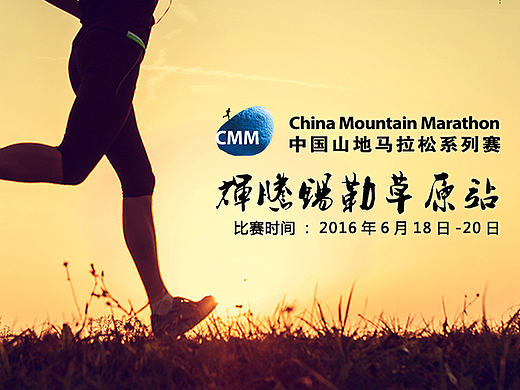 马拉松 CMM 中国 山地马拉松 banner