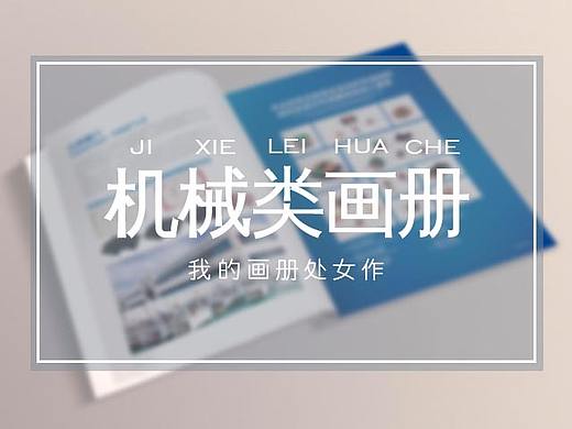 机械类画册设计