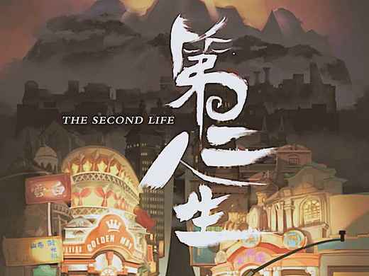 《第二人生》动画短片