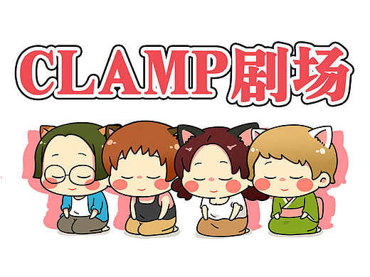漫画界的天团——CLAMP
