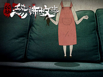 [自制动画]《60秒恐怖故事》第5集 跳（个人主页-ZMTU3MTM5MzY=） - 动画片 - 站酷设计师Lin00哦原创素材 - 站酷ZCOOL