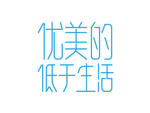 字体设计 第六辑（个人主页-ZMTg5ODIyOTY=） - 字体/字形 - 站酷设计师海对沙的呢喃原创素材 - 站酷ZCOOL