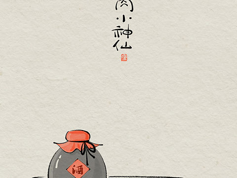 人生在世三万天，有酒有肉小神仙（个人主页-ZNTk1ODcwNzY=） - 艺术插画 - 站酷设计师中奎画话原创素材 - 站酷ZCOOL