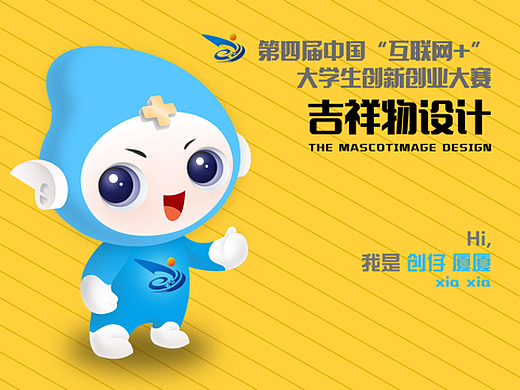 第四届"互联网 "大学生创新创业大赛吉祥物形象设计