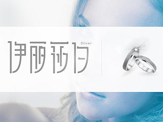 【品牌设计】之伊丽莎白银饰