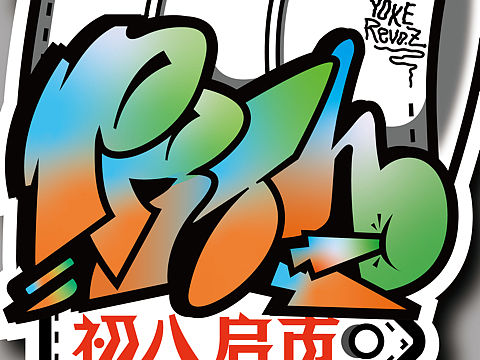 潮流貼紙?jiān)O(shè)計(jì)（個(gè)人主頁-ZNDgwNjQ1ODQ=） - 圖案 - 站酷設(shè)計(jì)師過敏性創(chuàng)作者原創(chuàng)素材 - 站酷ZCOOL