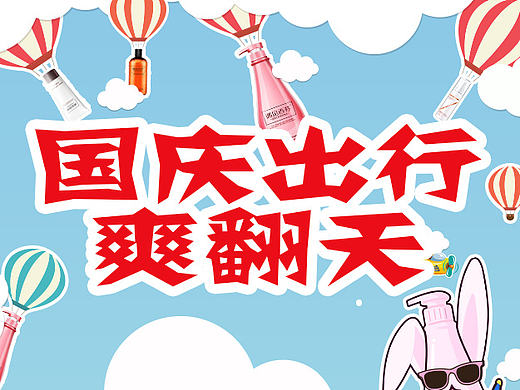 国庆页面移动端-遇见香芬