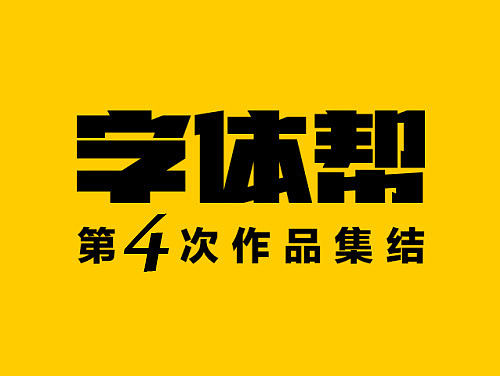 《字体帮 - 第四次作品集结》 