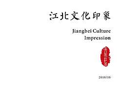江北文化印象画册