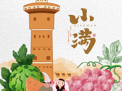 二十四节气之小满