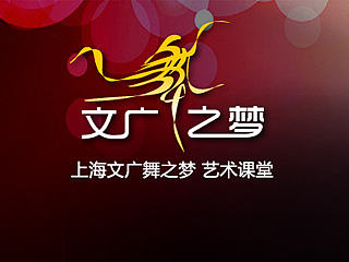 上海文广舞之梦舞蹈学校（个人主页-ZNzAzODE0NA==） - 企业官网 - 站酷设计师茜茜洛璃原创素材 - 站酷ZCOOL