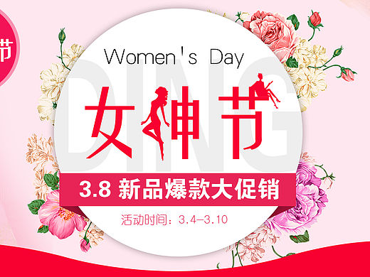 妇女节海报 女生节海报 天猫淘宝全屏海报 女神节海报