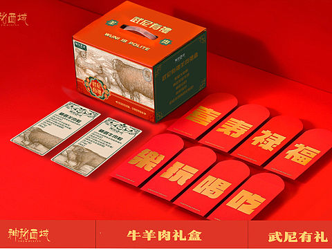 新疆牛羊肉包装礼盒