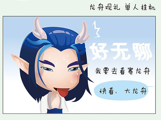【大话西游2】龙舟大赛漫画2P
