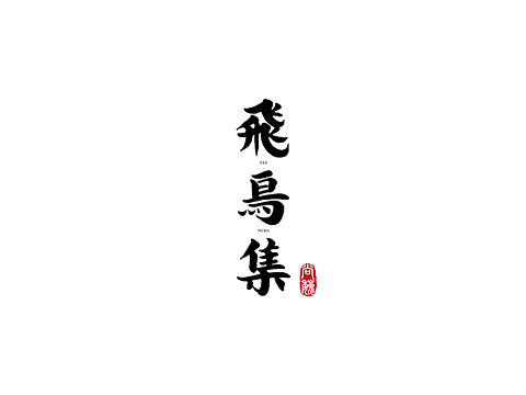 尚巍手书