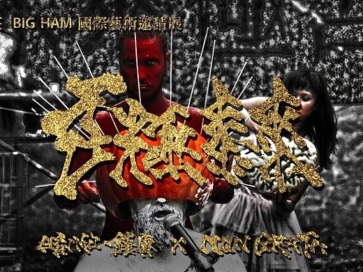 2015宋庄BIG HAM国际艺术邀请展·国际艺术团体NON GRATA及暗八仙钱赓手术涂鸦部分影像