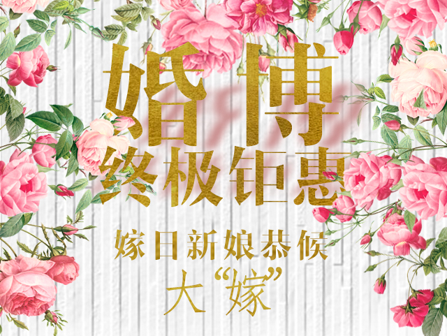 婚博会手机宣传海报