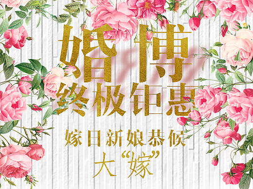 婚博会手机宣传海报