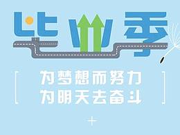 毕业季海报设计