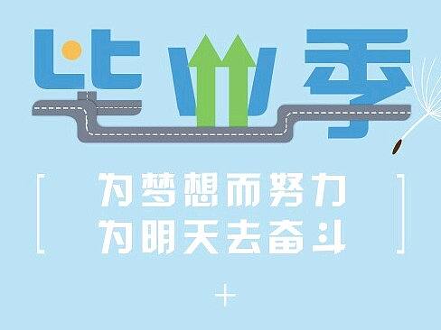 毕业季海报设计（个人主页-ZMjc0NDgxMjg=） - 海报 - 站酷设计师一个小木屋原创素材 - 站酷ZCOOL