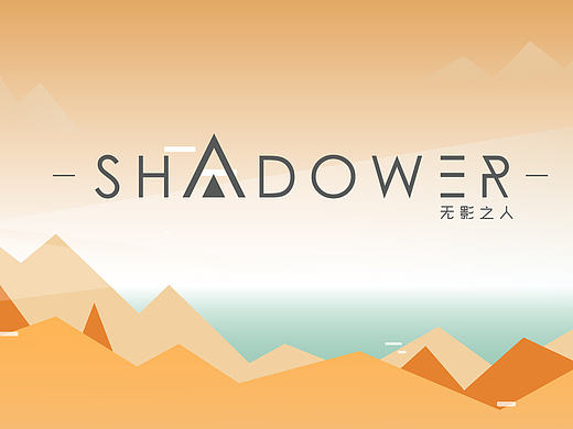 毕业设计《SHADOWER》无影之人
