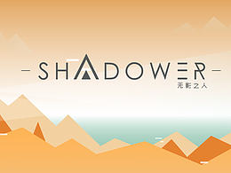 毕业设计《SHADOWER》无影之人