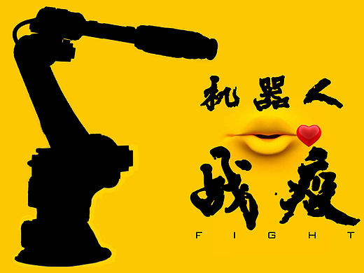 机器人战疫（个人主页-ZNDMzOTY0MDg=） - 工业用品/机械 - 站酷设计师Z03750496原创素材 - 站酷ZCOOL
