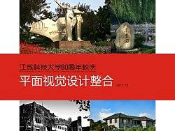江苏科技大学（镇江）80周年学校校庆庆典平面视觉形象设计整合