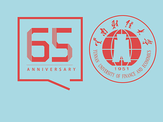 财大65周年校庆海报设计