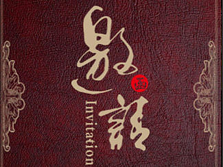 公司会议活动邀请函H5-赏析