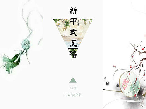 新中式软装设计方案一组