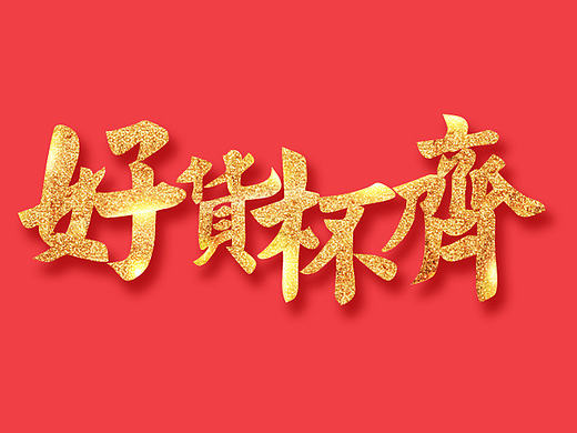 好货杯齐 字体设计