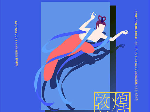 敦煌招贴