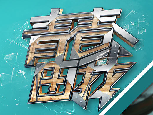 字体形式演绎（个人主页-ZMTg2Njg5MDA=） - 字体/字形 - 站酷设计师Ambershan原创素材 - 站酷ZCOOL