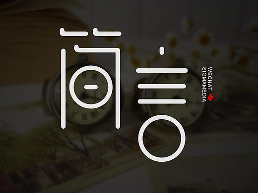 原创字体设计——简言