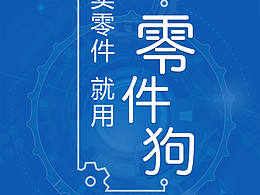 零件狗易拉宝海报