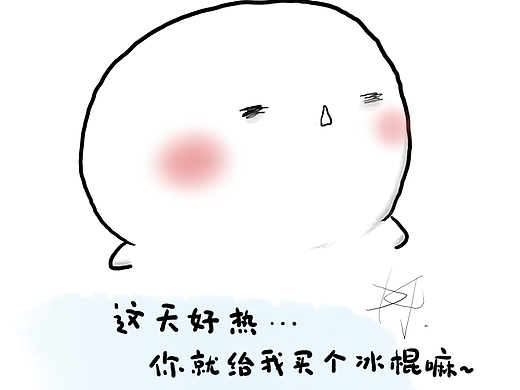 天热了